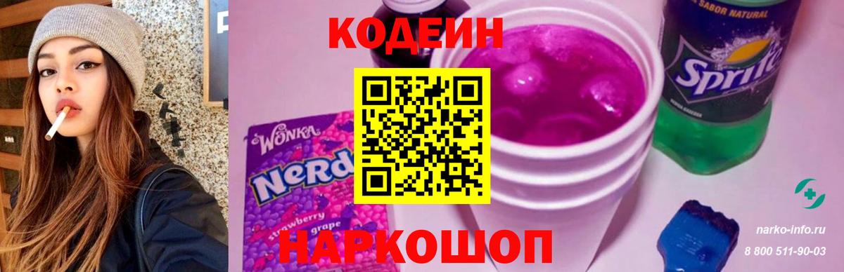 Codein Purple Drank  Вход с VPN  Кодеиновый сироп Lean напиток Lean (лин)  Волжск 